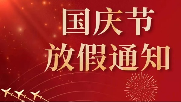 2022年广州黄瓜视频色情软件APP国庆节放假通知