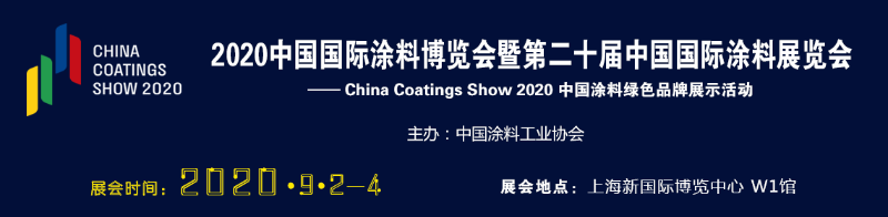 2020年中国国际涂料博览会暨第二十届中国国际涂料展会