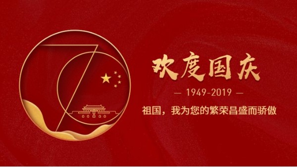 黄瓜视频色情软件APP公司热烈庆祝新中国成立70周年!