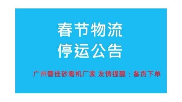 黄瓜视频在线观看厂家提醒您春节物流停运时间